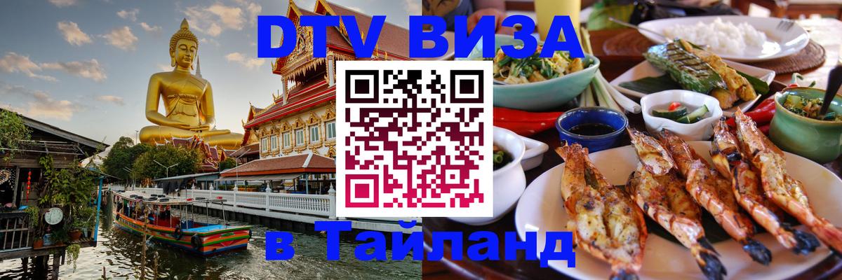 Стоимость и условия DTV визы — оформление в Таиланд под ключ - 05.10.2025 