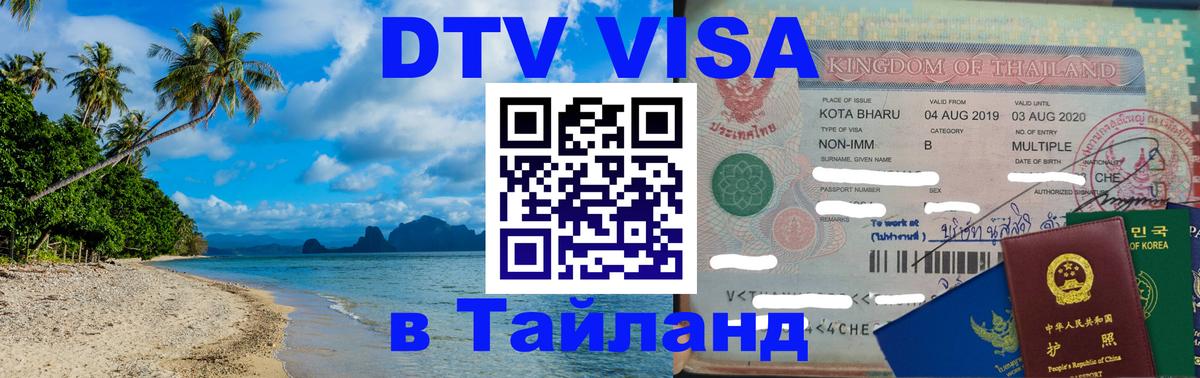 Сколько стоит виза DTV в Тайланд Сызрань 