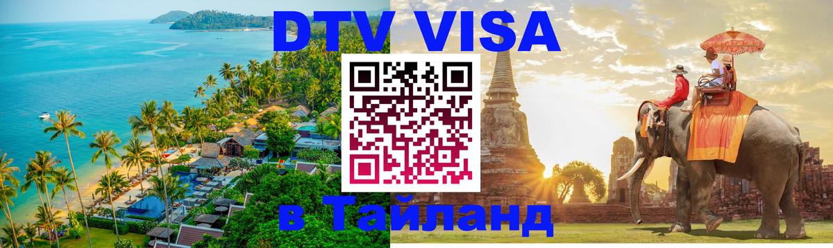 Сколько стоит виза DTV в Тайланд Сызрань 