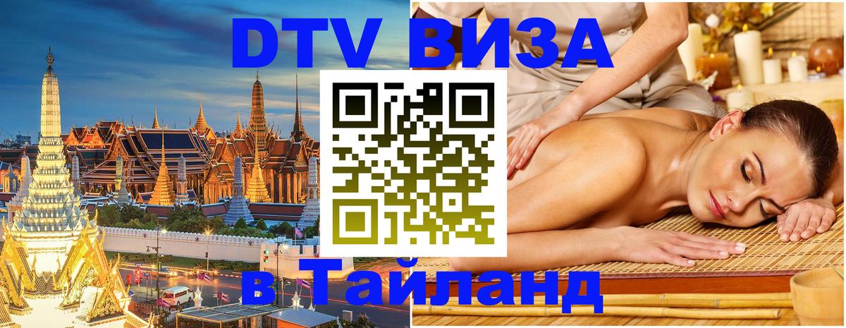 Стоимость и условия DTV визы — оформление в Таиланд под ключ - 21.11.2025 